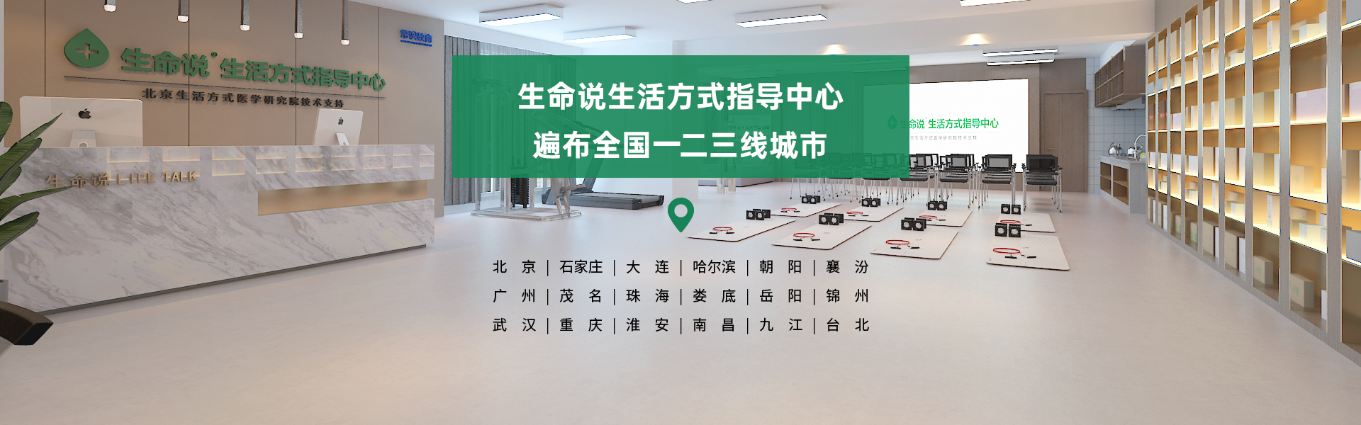 生命说生活方式指导中心-遍布全国一二三线城市