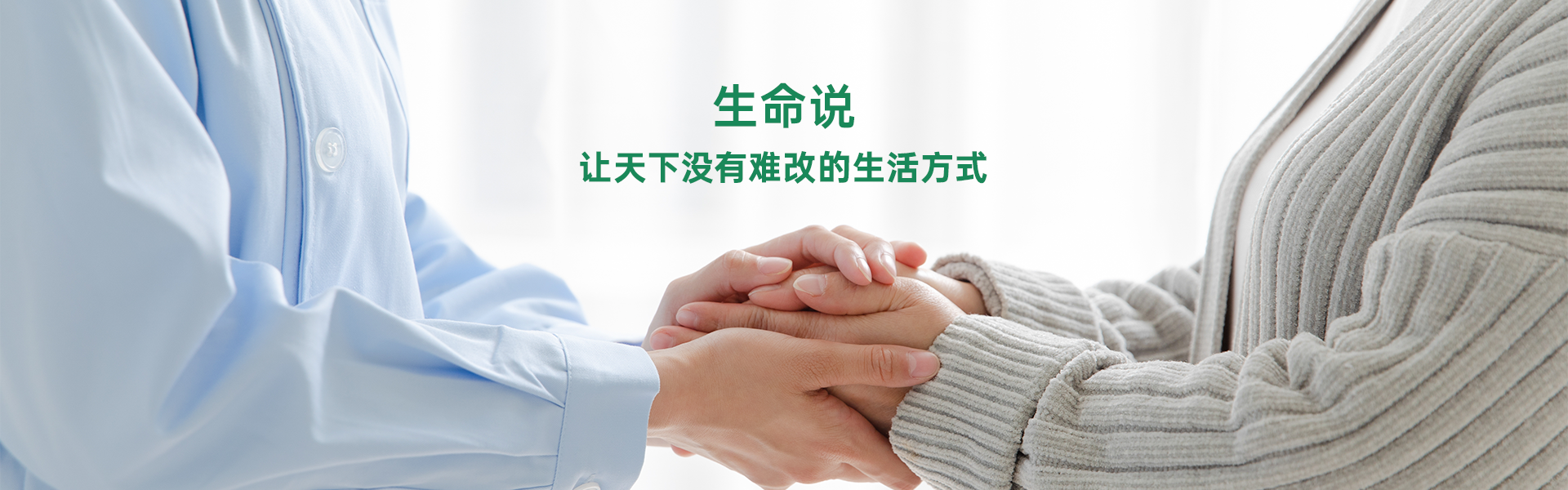 生命说-让天下没有难改的生活方式