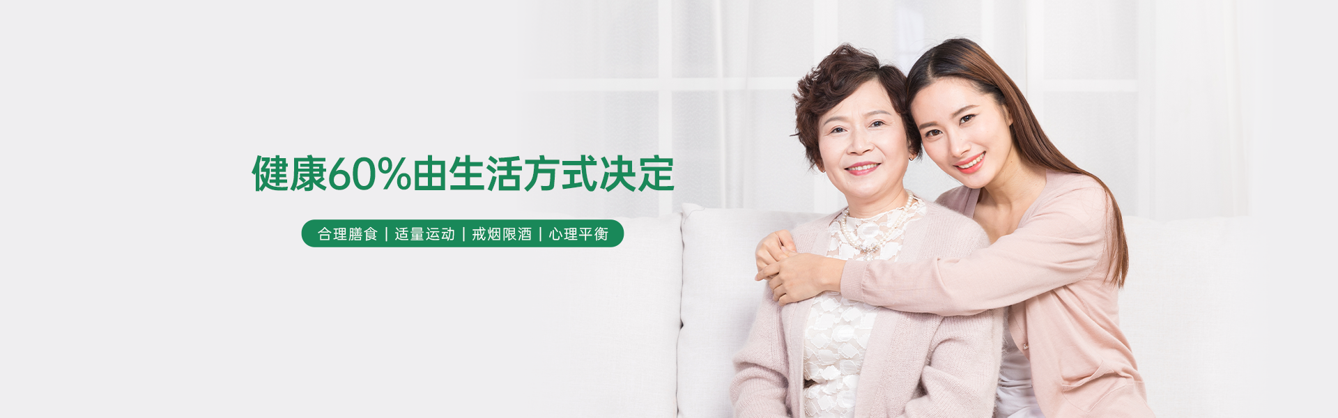 健康60%由生活方式决定