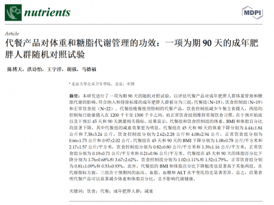 热烈祝贺《北大科减特膳临床研究》成果在国际权威医学杂志《Nutrients》正式发布！