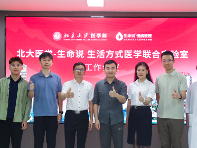 北大医学—生命说生活方式医学联合实验室工作会议圆满召开
