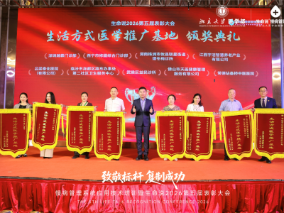 致敬标杆 | 两家北大医学联合实验室临床研究点获评“2026年生活方式医学推广基地”