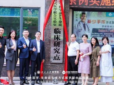 湘西北再添新阵地！北大医学—生命说联合实验室临床研究点落户常德