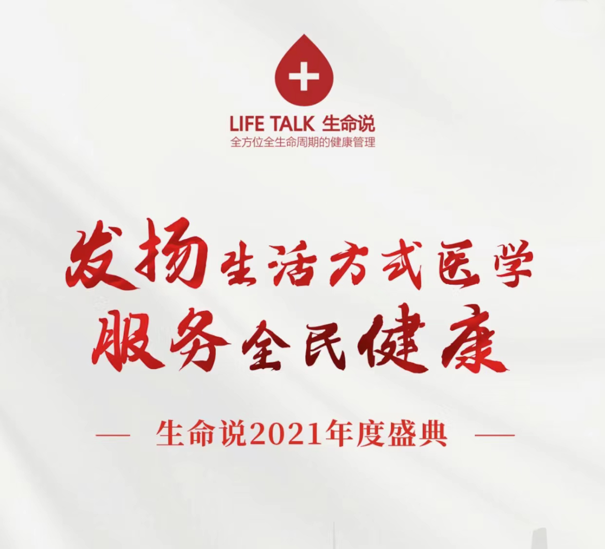 生命说2021年度盛典震撼开启，生活方式医学将走进千家万户